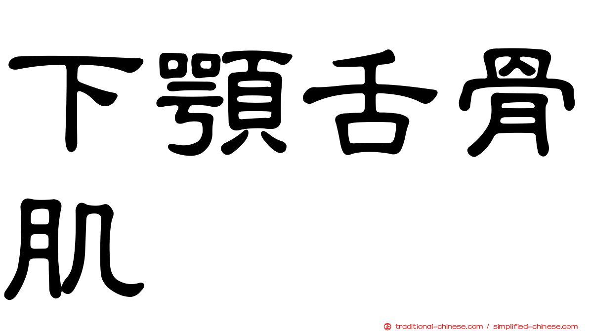 下顎舌骨肌