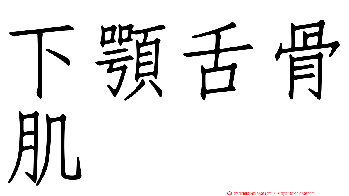 下顎舌骨肌