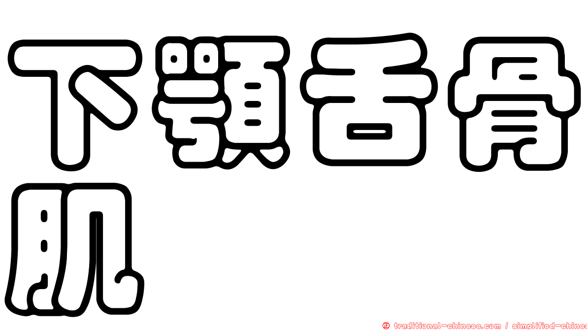 下顎舌骨肌