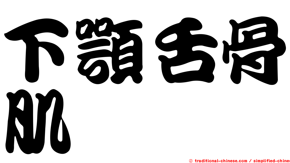 下顎舌骨肌