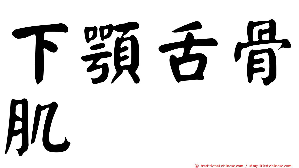 下顎舌骨肌