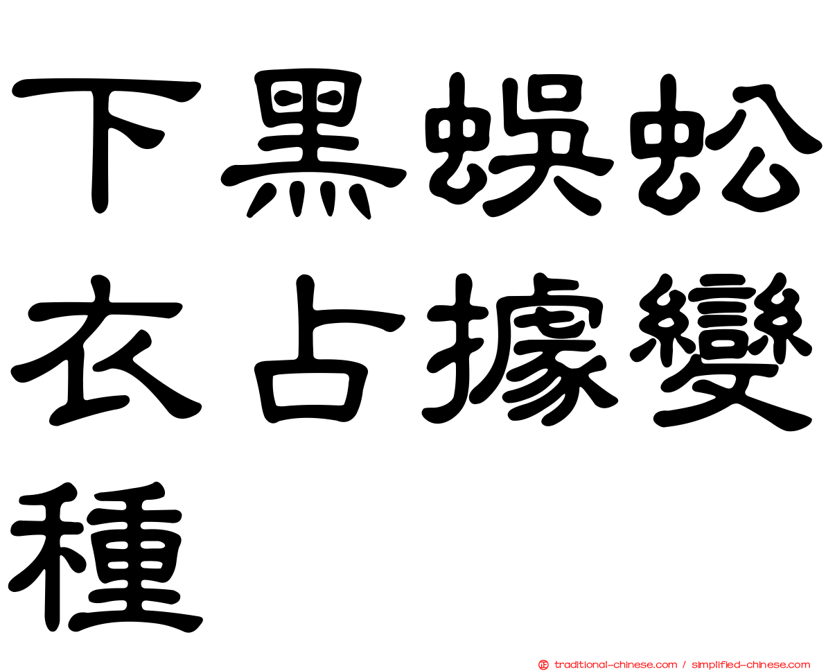 下黑蜈蚣衣占據變種