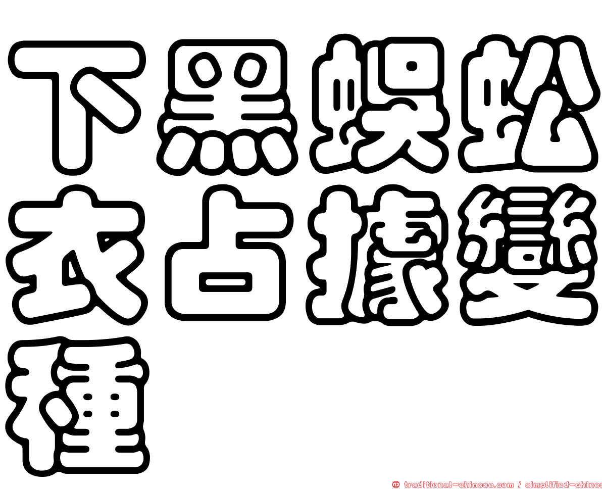 下黑蜈蚣衣占據變種