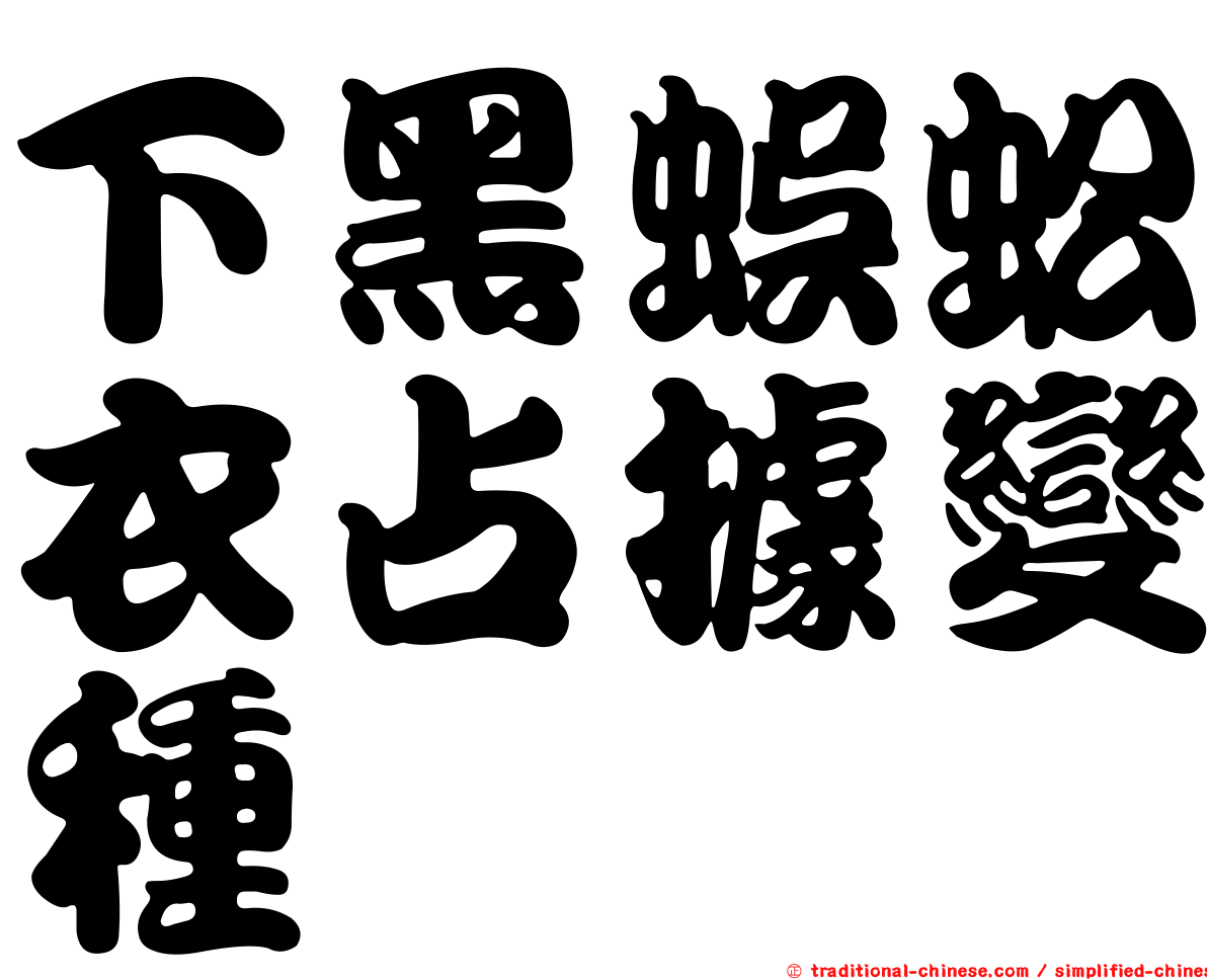 下黑蜈蚣衣占據變種