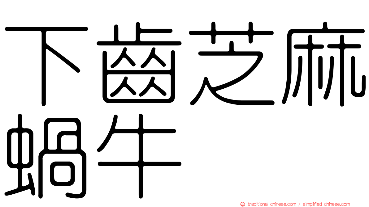 下齒芝麻蝸牛