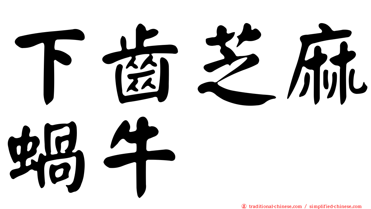 下齒芝麻蝸牛