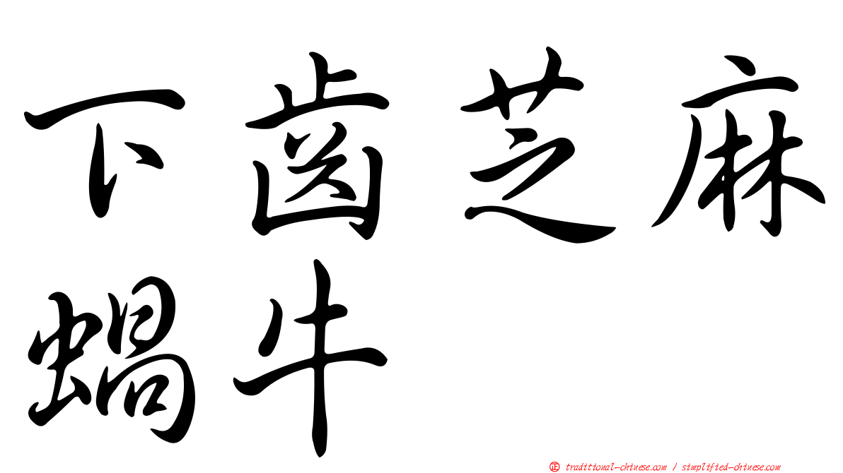 下齒芝麻蝸牛
