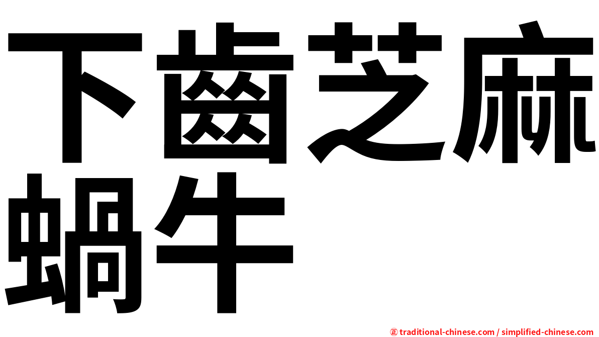 下齒芝麻蝸牛