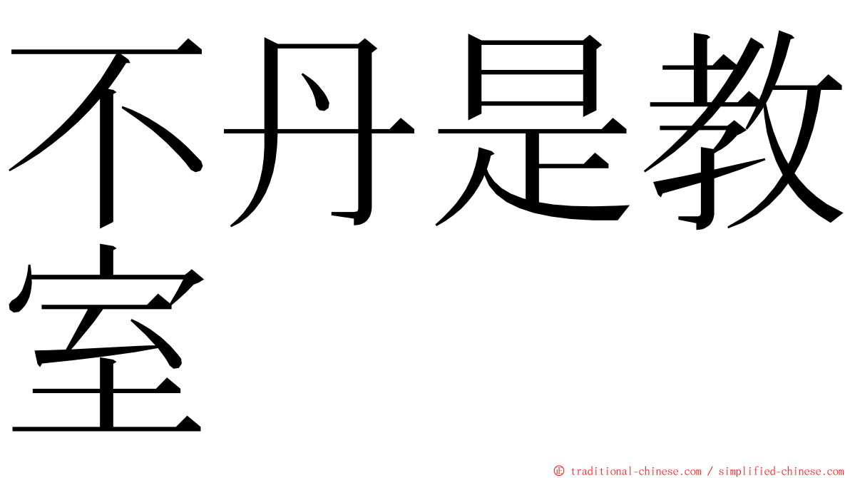 不丹是教室 ming font