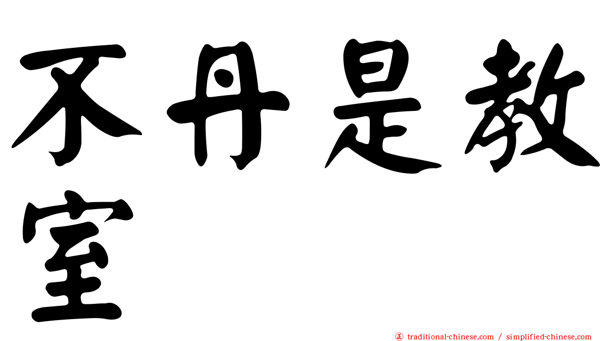 不丹是教室
