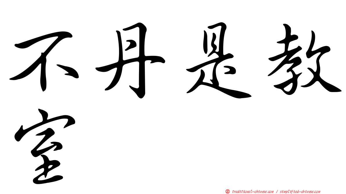 不丹是教室