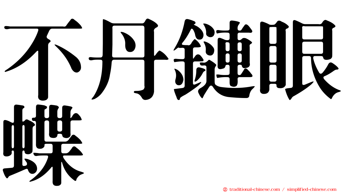 不丹鏈眼蝶