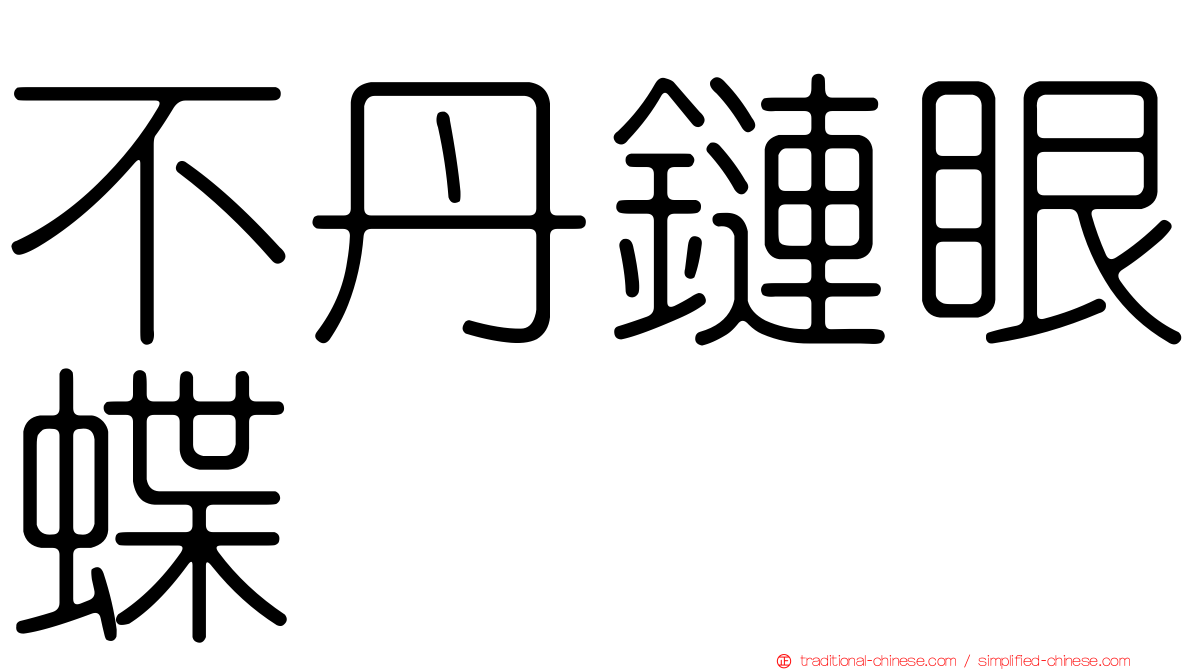 不丹鏈眼蝶