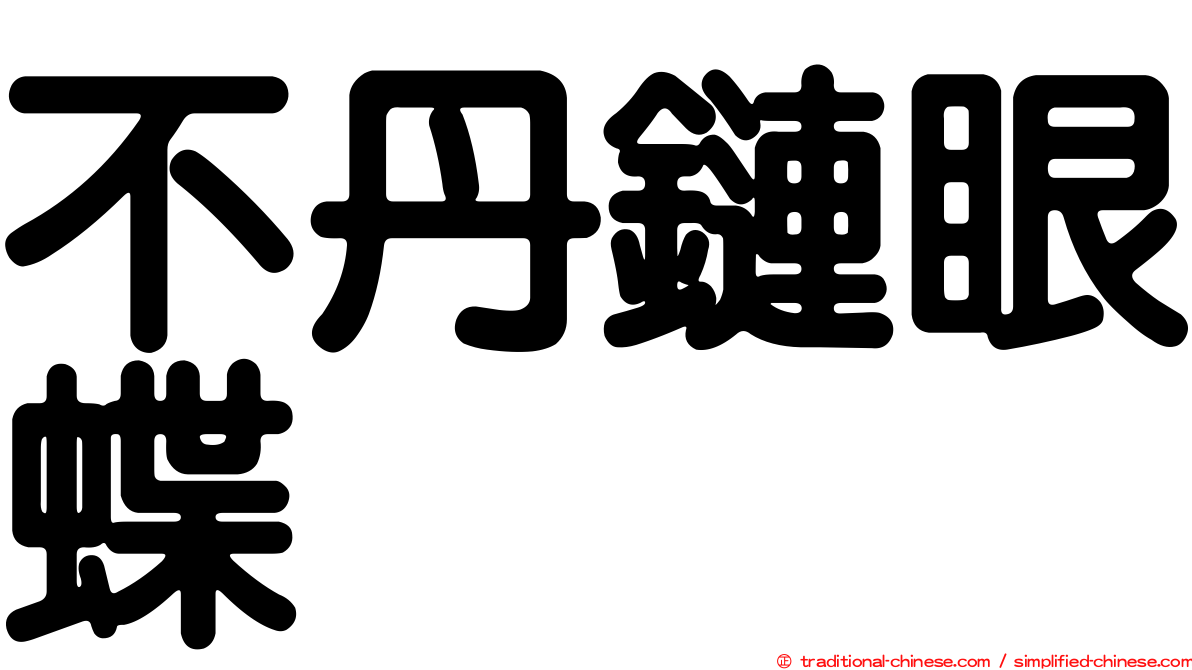 不丹鏈眼蝶
