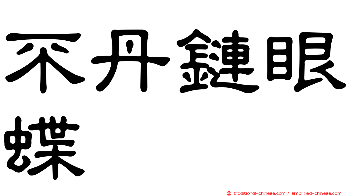 不丹鏈眼蝶