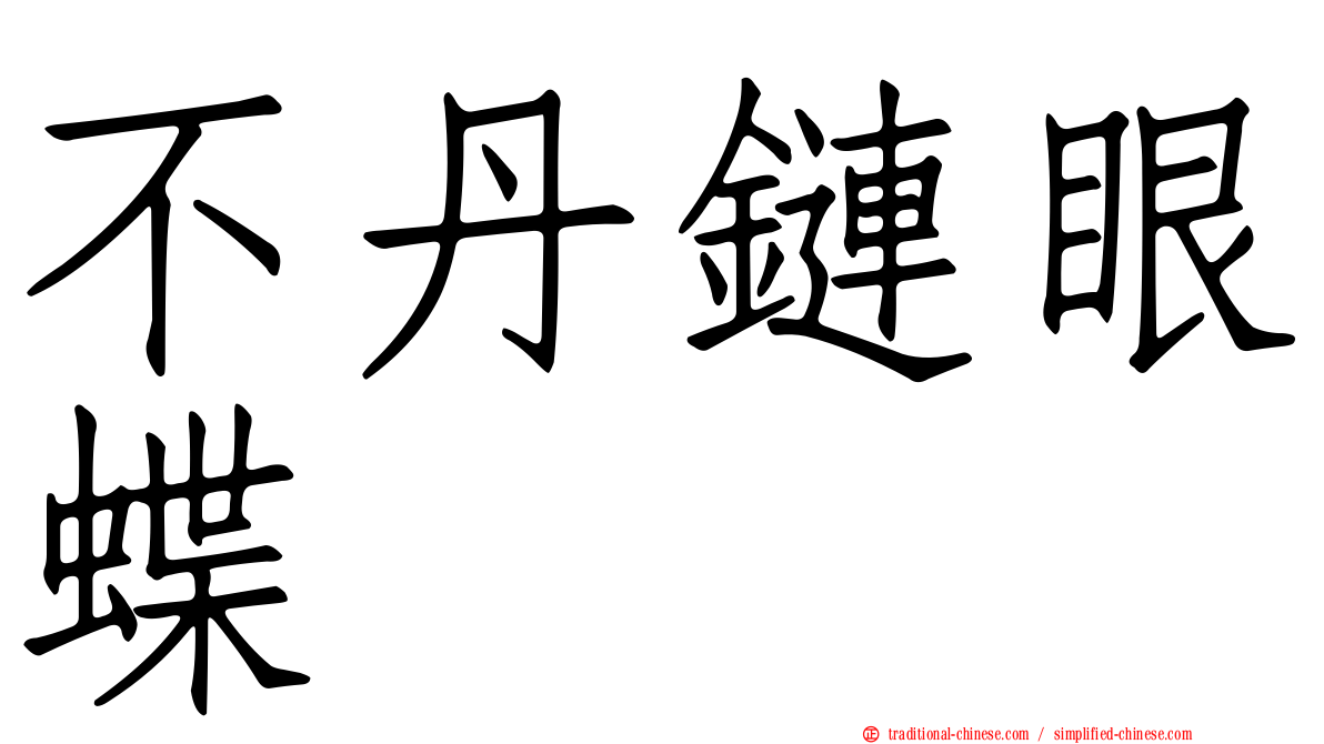 不丹鏈眼蝶