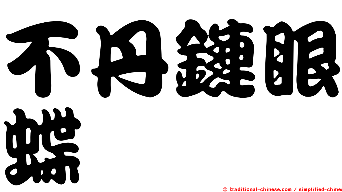 不丹鏈眼蝶