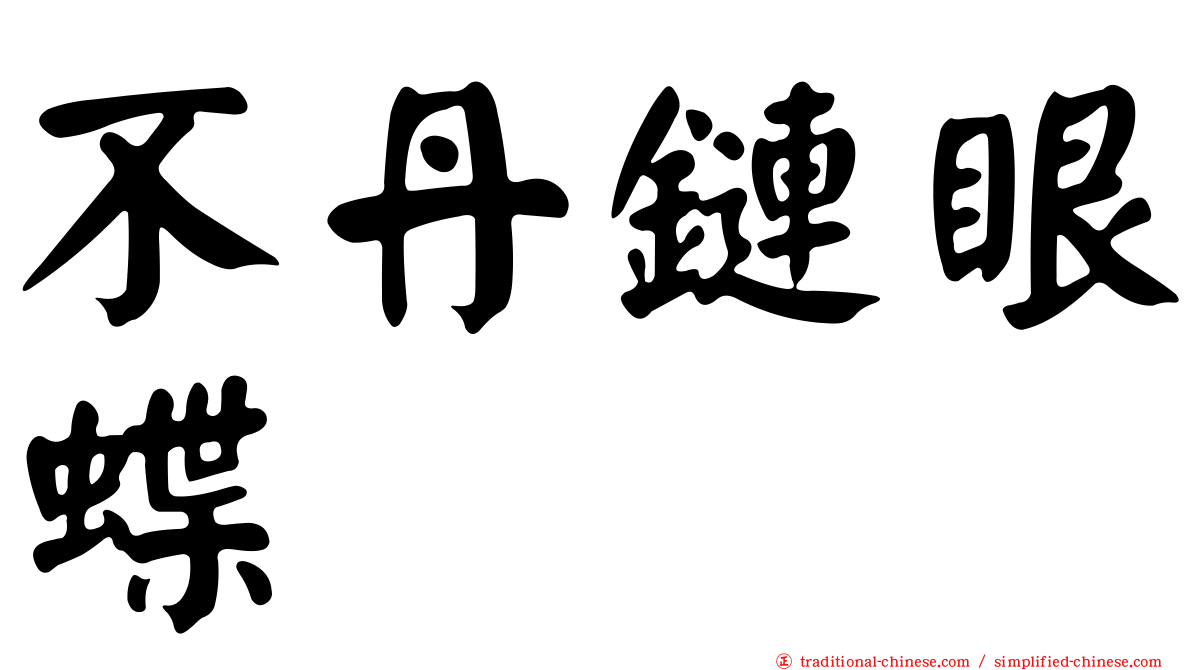 不丹鏈眼蝶