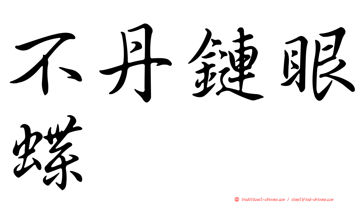 不丹鏈眼蝶