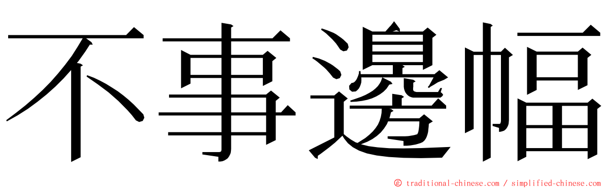 不事邊幅 ming font