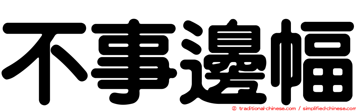 不事邊幅
