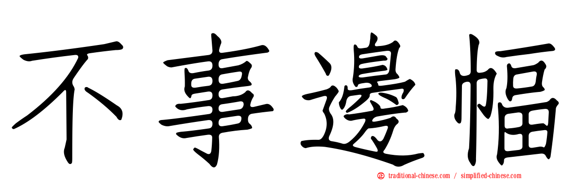 不事邊幅
