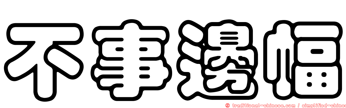 不事邊幅