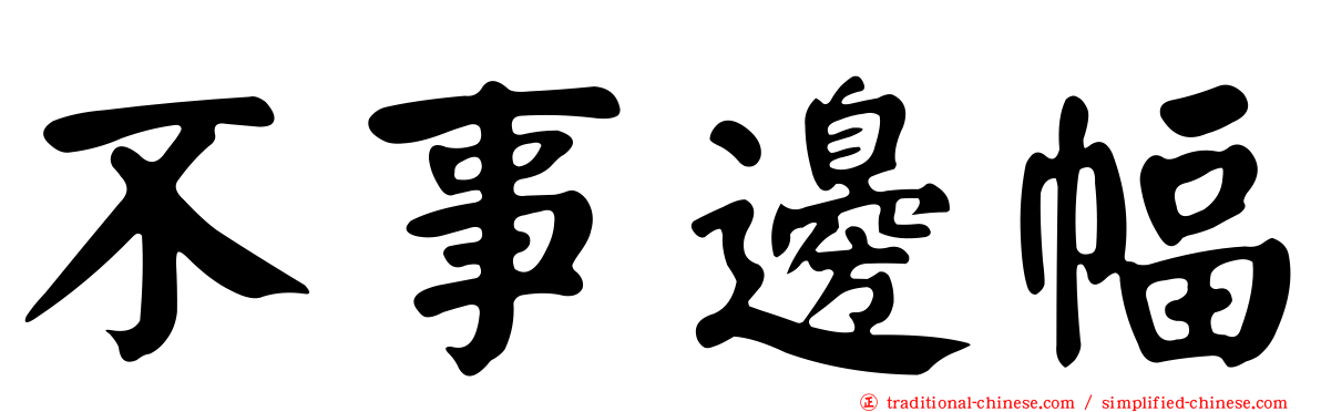 不事邊幅