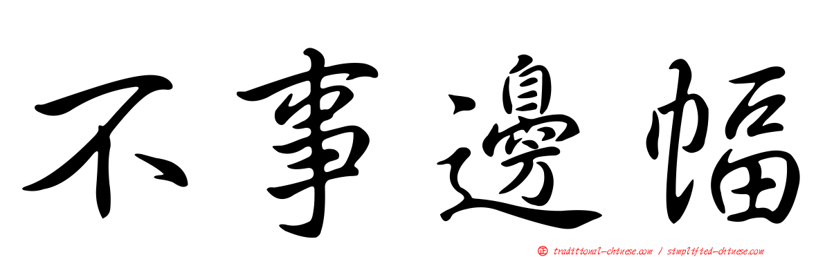 不事邊幅