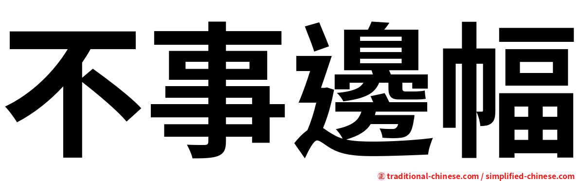不事邊幅