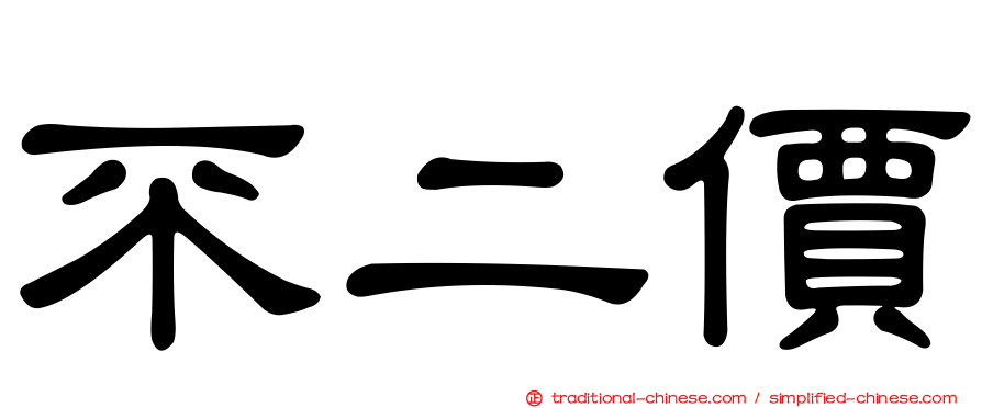 不二價
