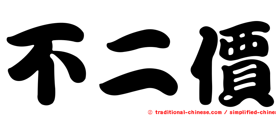 不二價