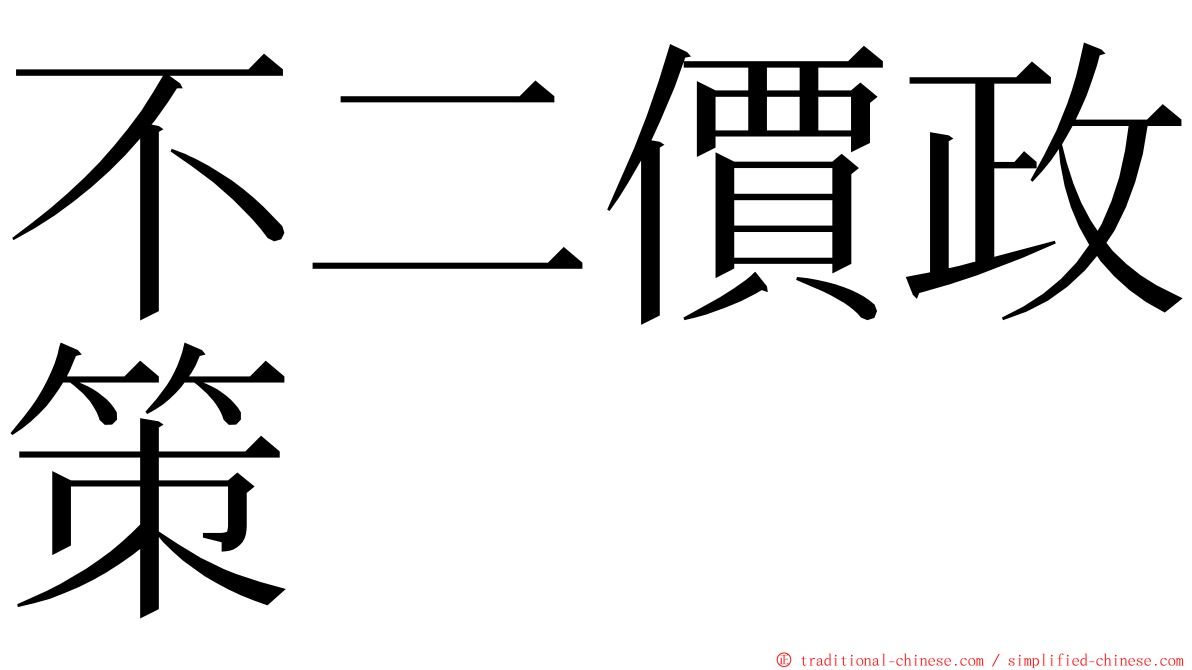不二價政策 ming font