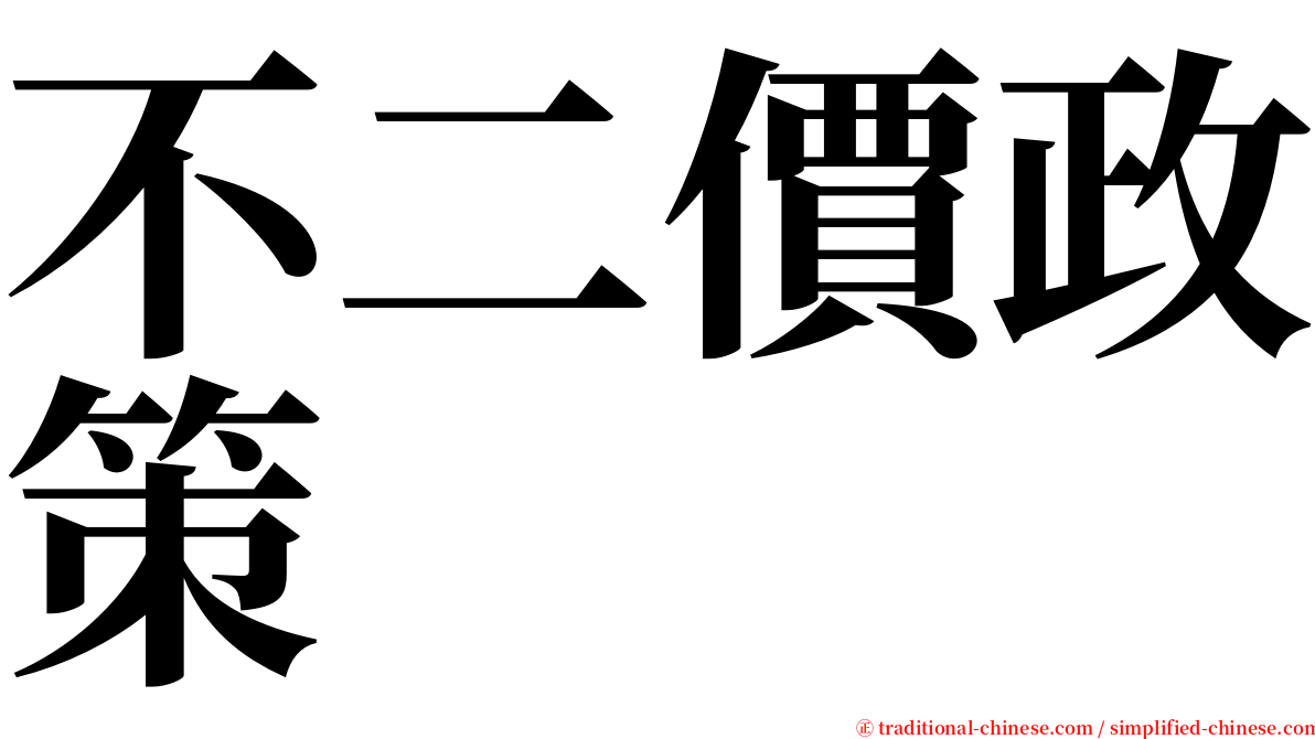 不二價政策 serif font