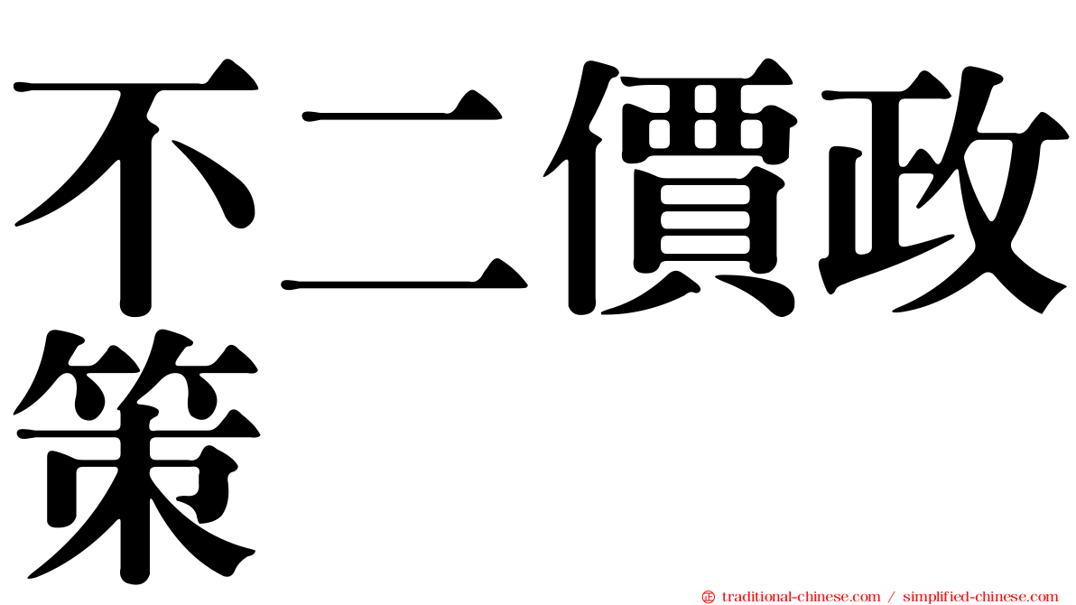 不二價政策