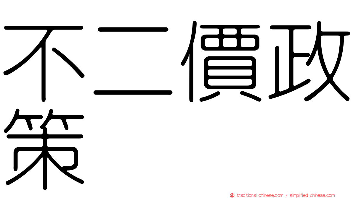 不二價政策