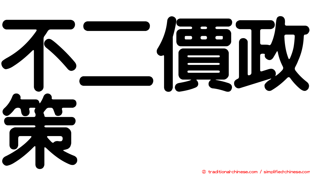不二價政策