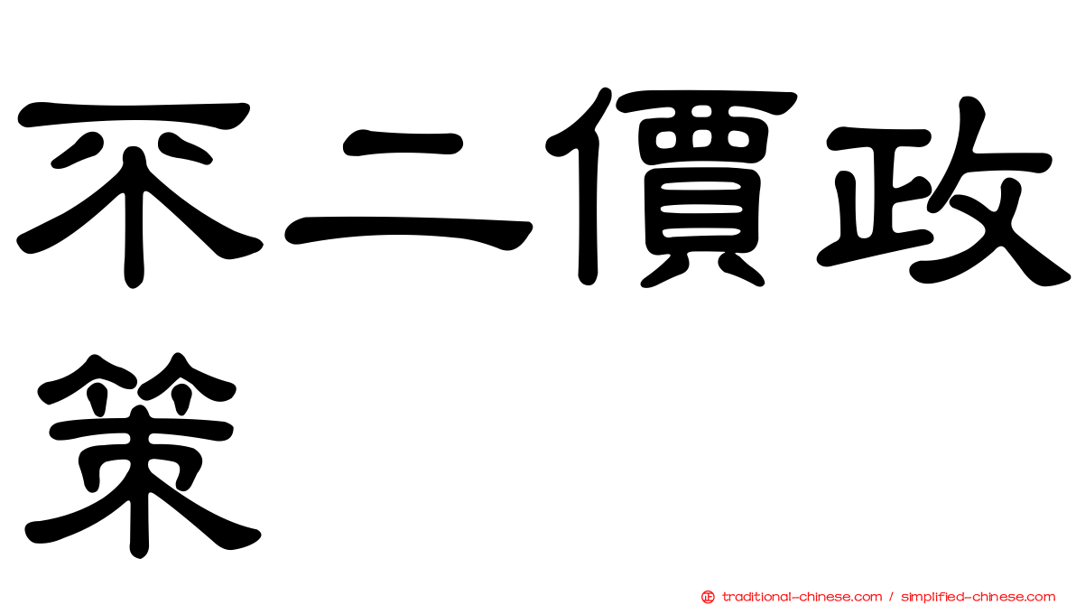 不二價政策