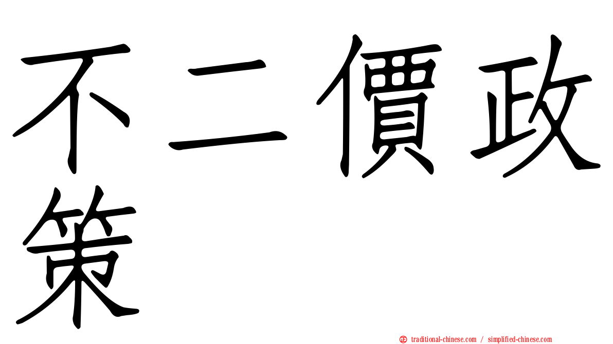 不二價政策