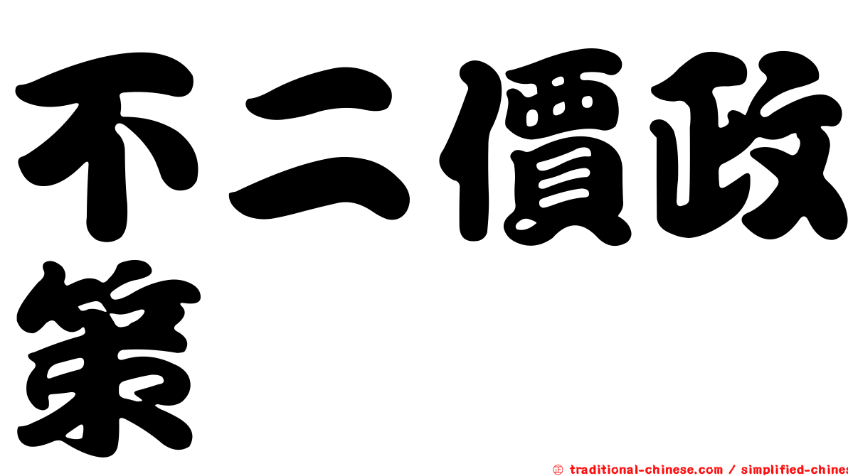 不二價政策