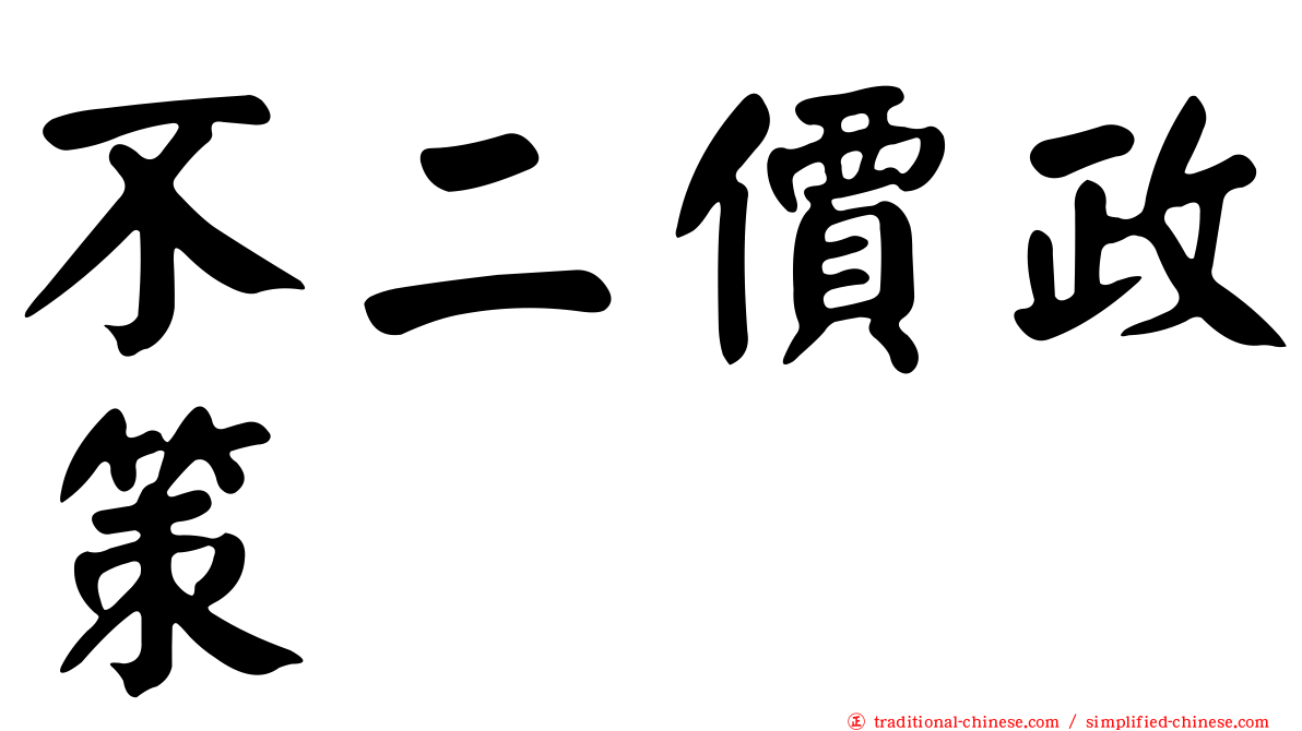 不二價政策