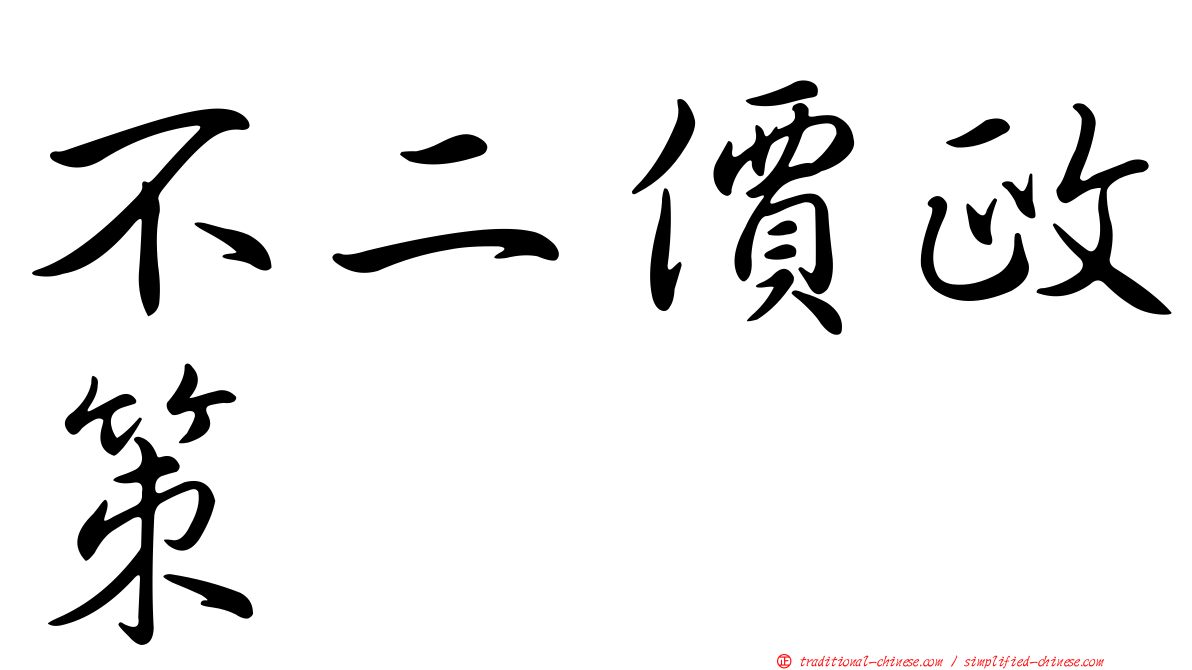 不二價政策