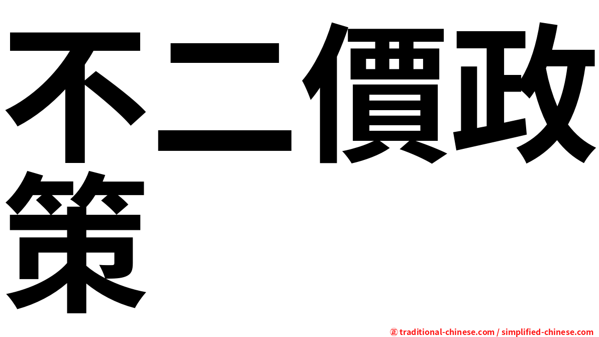 不二價政策