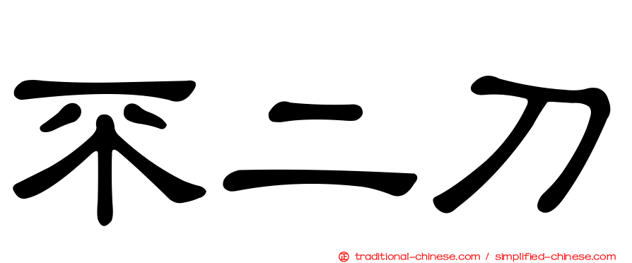不二刀