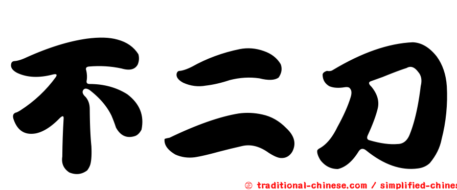 不二刀