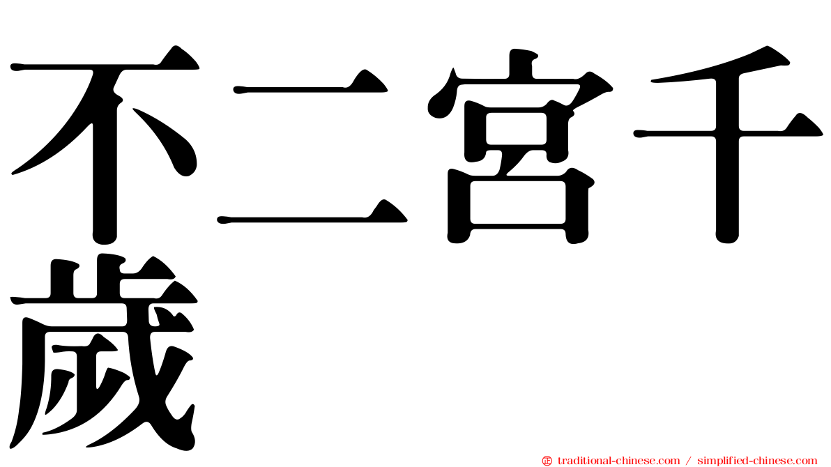 不二宮千歲