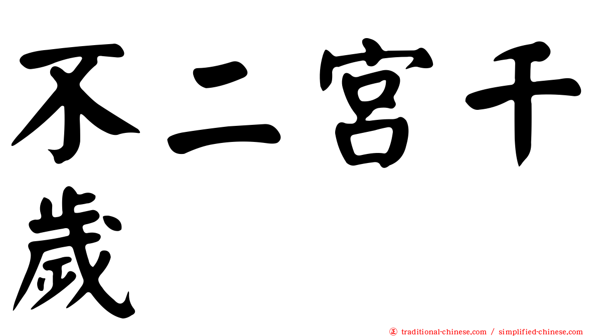 不二宮千歲
