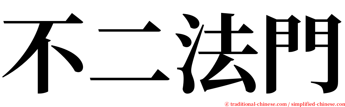 不二法門 serif font