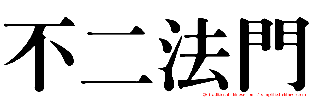 不二法門