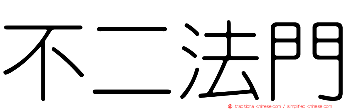 不二法門